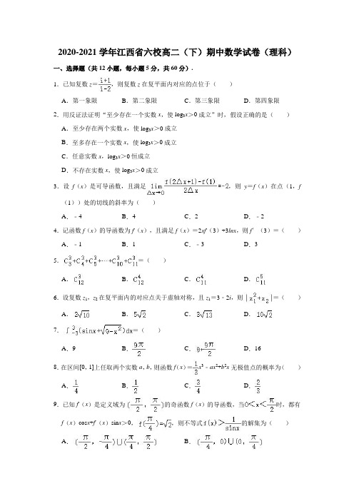 2020-2021学年江西省六校高二(下)期中数学试卷(理科)(解析版)