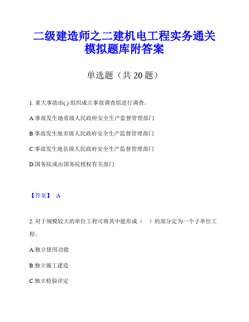 二级建造师之二建机电工程实务通关模拟题库附答案