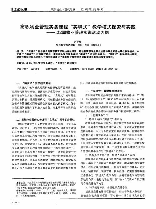 高职物业管理实务课程“实境式”教学模式探索与实践——以2周物业管理实训活动为例