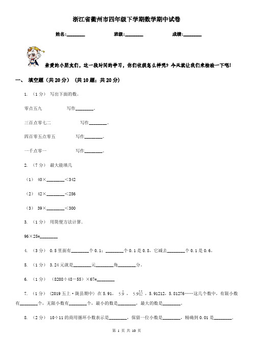 浙江省衢州市四年级下学期数学期中试卷