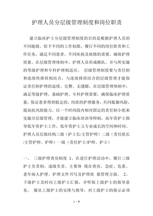 护理人员分层级管理制度和岗位职责