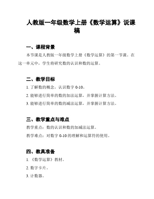 人教版一年级数学上册《数学运算》说课稿