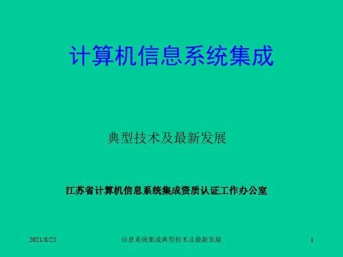 信息系统系统集成典型技术及最新