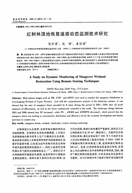 红树林湿地恢复遥感动态监测技术研究