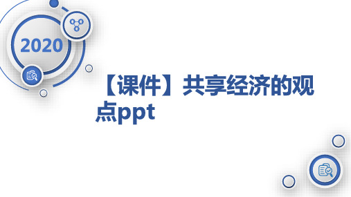 【课件】共享经济的观点ppt