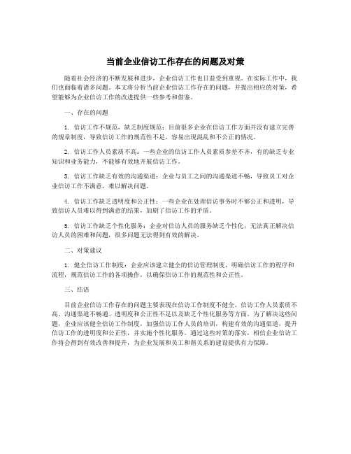 当前企业信访工作存在的问题及对策