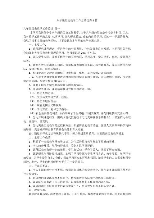 八年级历史教学工作总结优秀4篇