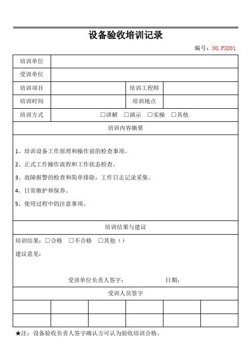 设备厂商安装验收培训记录表(标准版)