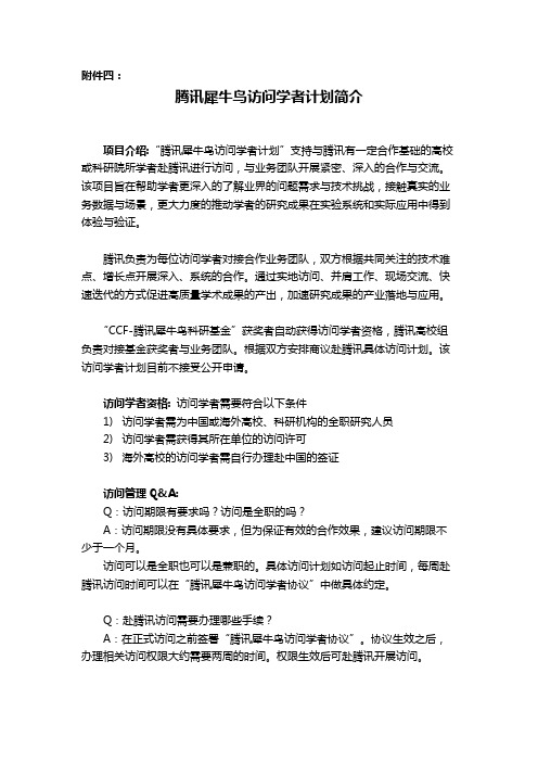 腾讯犀牛鸟访问学者计划简介