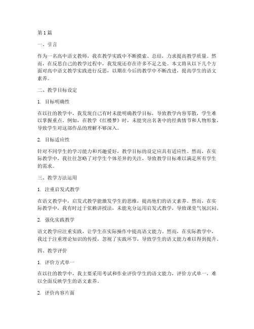 高中语文教学实践反思(3篇)