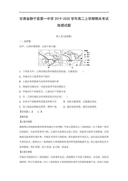 【地理】甘肃省静宁县第一中学2019-2020学年高二上学期期末考试试题(解析版)