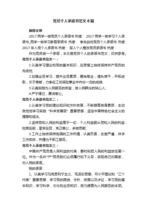 党员个人承诺书范文6篇