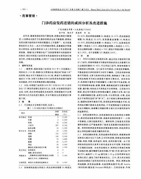 门诊药房发药差错的成因分析及改进措施