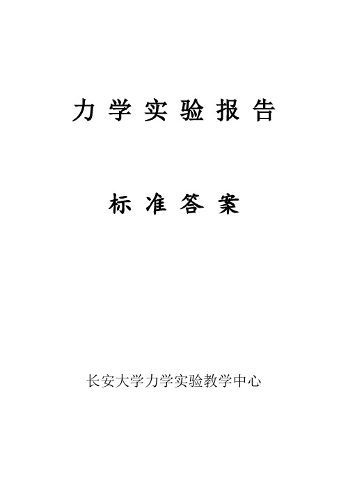 材料力学实验报告标准答案.