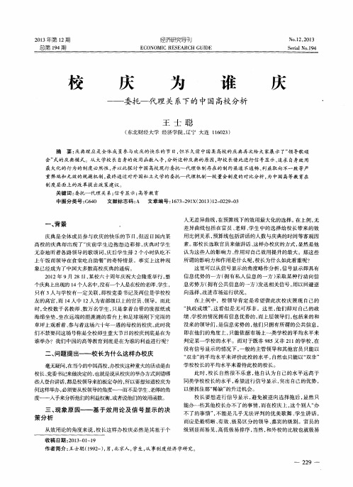 校庆为谁庆——委托-代理关系下的中国高校分析