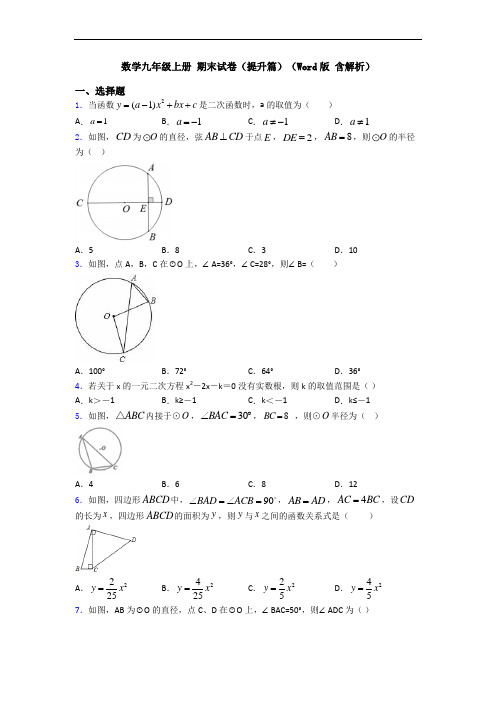 数学九年级上册 期末试卷(提升篇)(Word版 含解析)