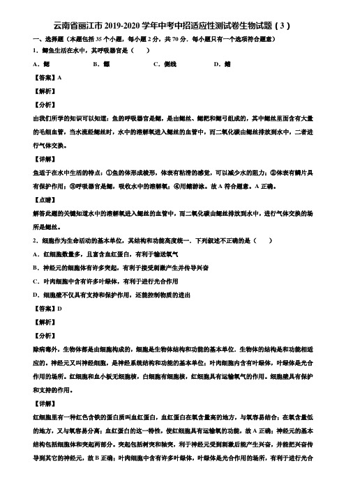 云南省丽江市2019-2020学年中考中招适应性测试卷生物试题(3)含解析