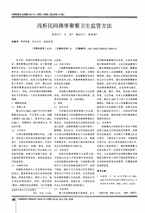 浅析民间佛事聚餐卫生监管方法