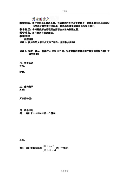 苏教版数学高一苏教版必修3 1.1算法的含义 教案