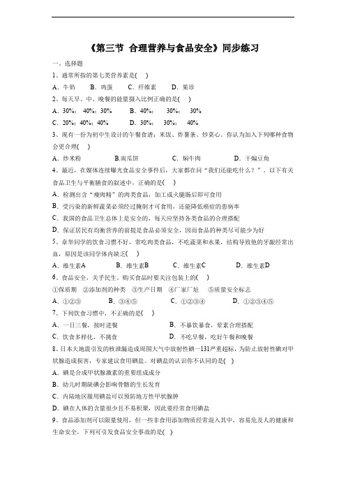 《第三节 合理营养与食品安全》同步练习1