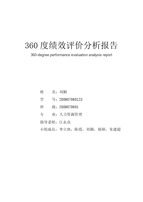 360度绩效评价分析报告