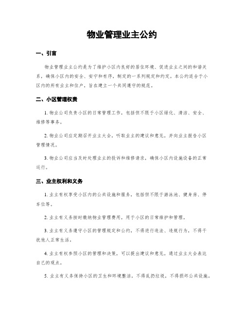 物业管理业主公约