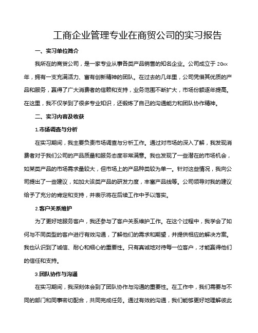 工商企业管理专业在商贸公司的实习报告