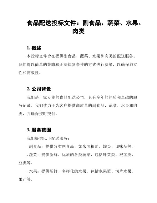 食品配送投标文件：副食品、蔬菜、水果、肉类