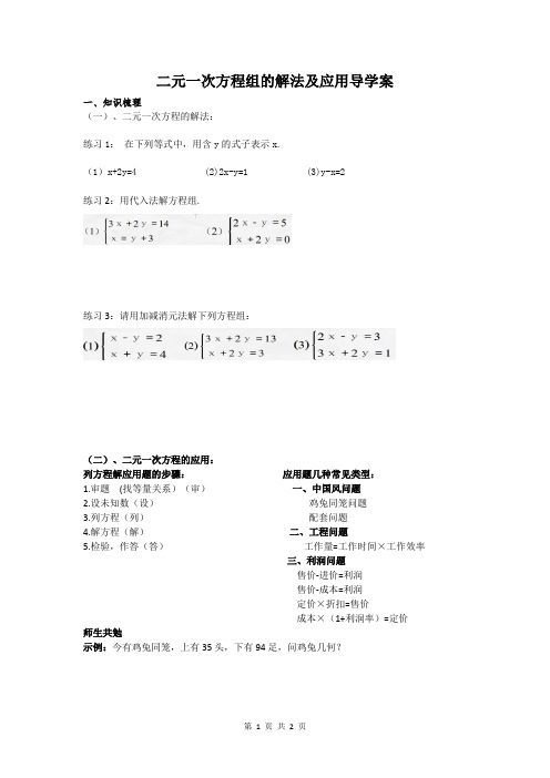 二元一次方程组的解法及应用导学案