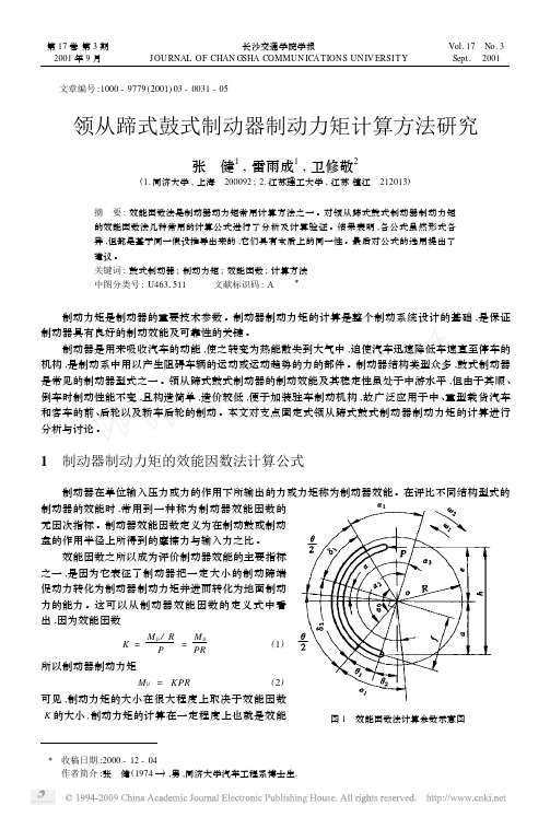 领从蹄式鼓式制动器制动力矩计算方法研究