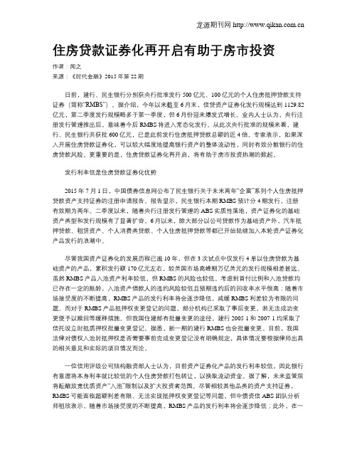 住房贷款证券化再开启有助于房市投资