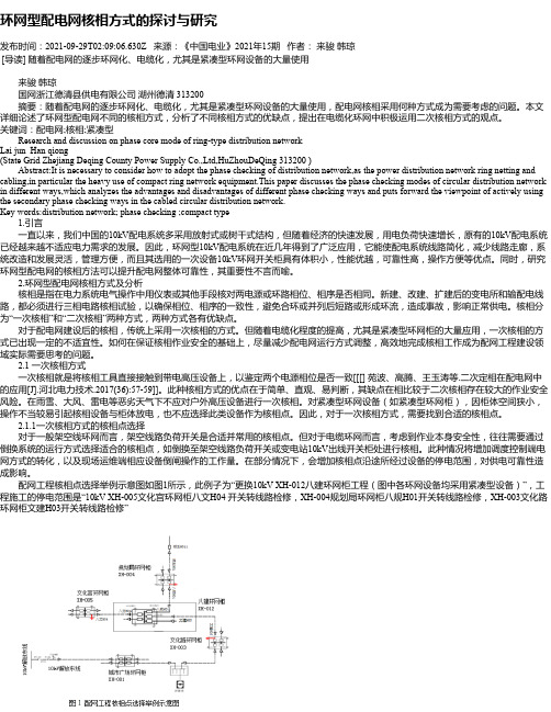 环网型配电网核相方式的探讨与研究