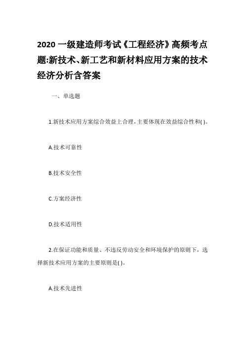 2020一级建造师考试《工程经济》高频考点题-新技术、新工艺和新材料应用方案的技术经济分析含答案