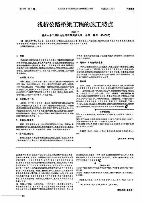 浅析公路桥梁工程的施工特点