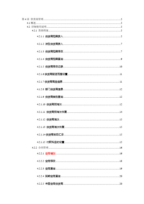 宏业商业系统 操作手册  第4章 供货商管理