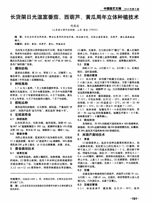 长货架日光温室番茄、西葫芦、黄瓜周年立体种植技术