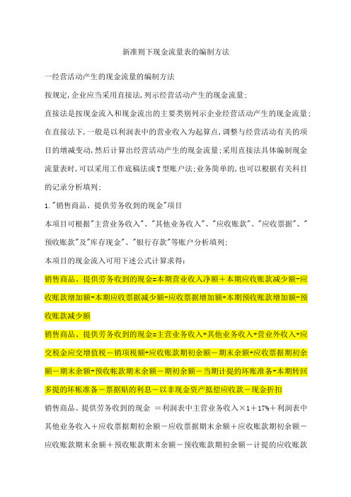 新准则下现金流量表的编制方法详解版