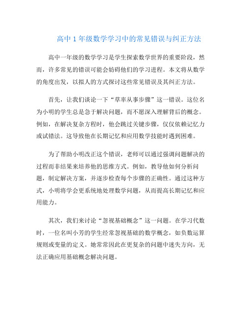 高中1年级数学学习中的常见错误与纠正方法