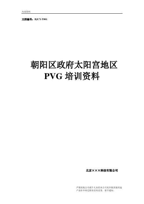 PVG培训资料