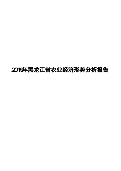 2019年黑龙江省农业经济形势分析报告