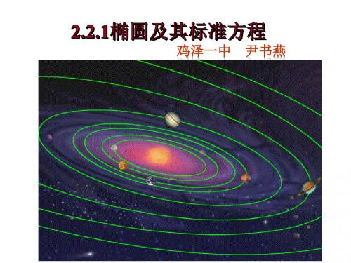 高中数学选修2-1课件2.2 椭圆及其标准方程 (共15张PPT)