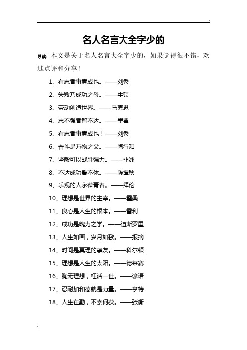 名人名言大全字少的