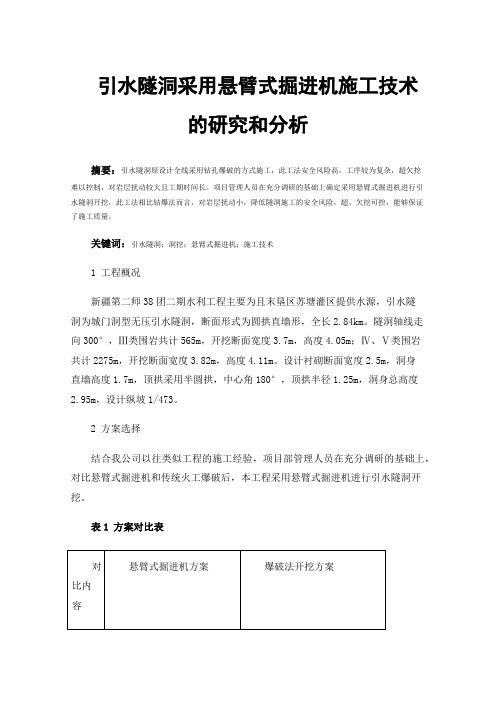 引水隧洞采用悬臂式掘进机施工技术的研究和分析