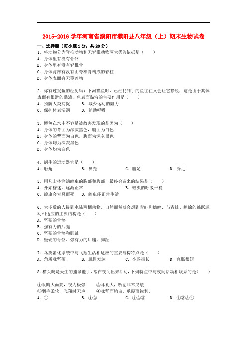 河南省濮阳市濮阳县2015_2016学年八年级生物上学期期末试卷(含解析)新人教版