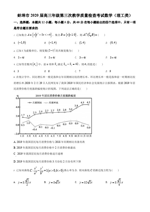 2020届安徽省蚌埠市高三下学期第三次教学质量检查数学(理)试题