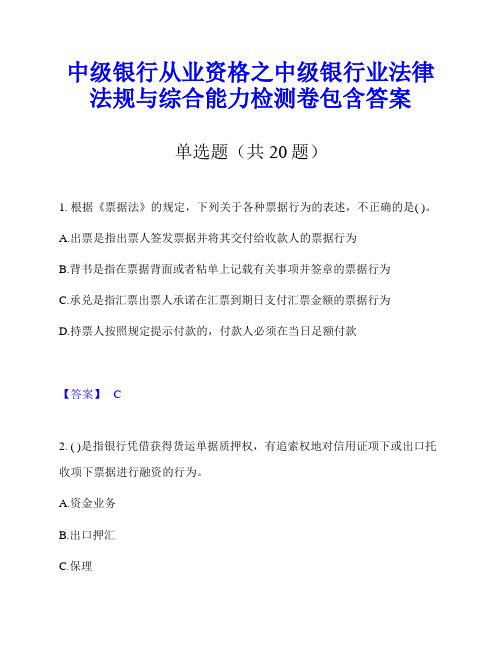 中级银行从业资格之中级银行业法律法规与综合能力检测卷包含答案