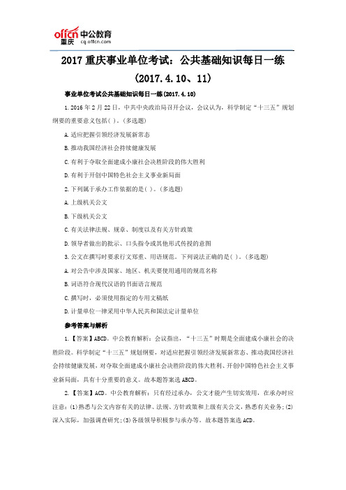 2017重庆事业单位考试:公共基础知识每日一练(2017.4.10、11)