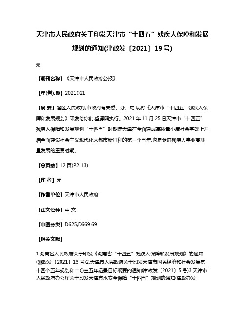 天津市人民政府关于印发天津市“十四五”残疾人保障和发展规划的通知(津政发〔2021〕19号)