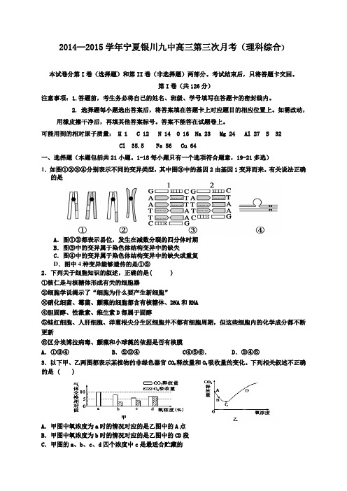 【恒心】2015届宁夏银川九中高三上学期第三次月考理综试题及参考答案【纯word版】