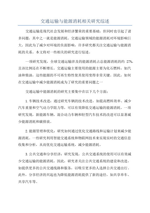 交通运输与能源消耗相关研究综述